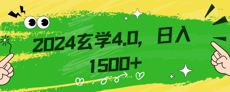 零基础小白也能掌握的玄学掘金秘籍，每日轻松赚取1500元！附带详细教学和引流技巧，快速入门【揭秘】-燎原社