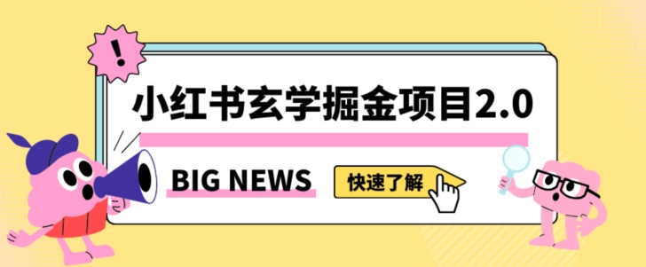 小红书玄学掘金项目，值得常驻的蓝海项目，日入3000+附带引流方法以及渠道【揭秘】-燎原社