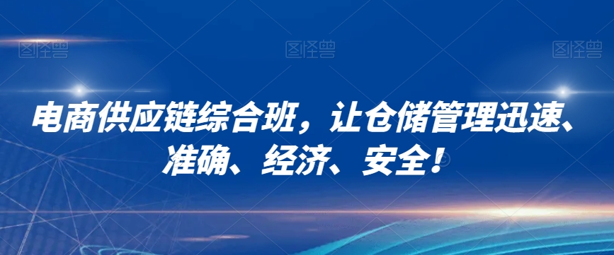 电商供应链综合班，让仓储管理迅速、准确、经济、安全！-燎原社