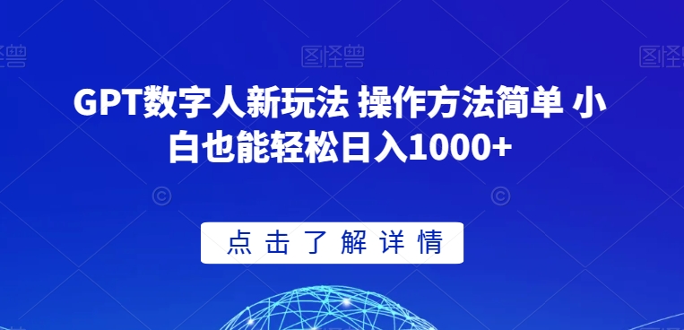 GPT数字人新玩法 操作方法简单 小白也能轻松日入1000+【揭秘】-燎原社