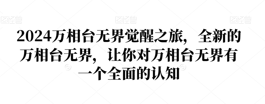 2024万相台无界觉醒之旅，全新的万相台无界，让你对万相台无界有一个全面的认知-燎原社