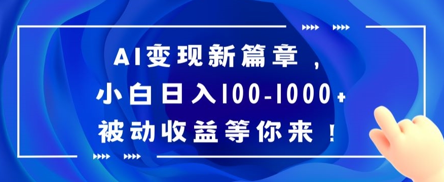 AI变现新篇章，小白日入100-1000+被动收益等你来【揭秘】-燎原社