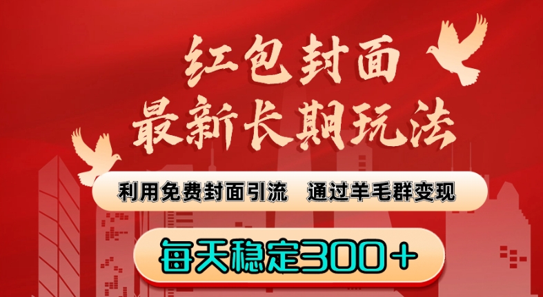 红包封面最新长期玩法：利用免费封面引流，通过羊毛群变现，每天稳定300＋【揭秘】-燎原社