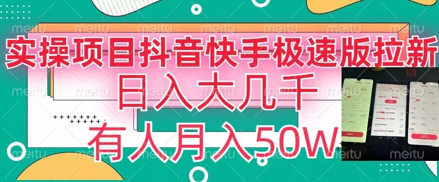 瓜粉暴力拉新，抖音快手极速版拉新玩法有人月入50W【揭秘】-燎原社