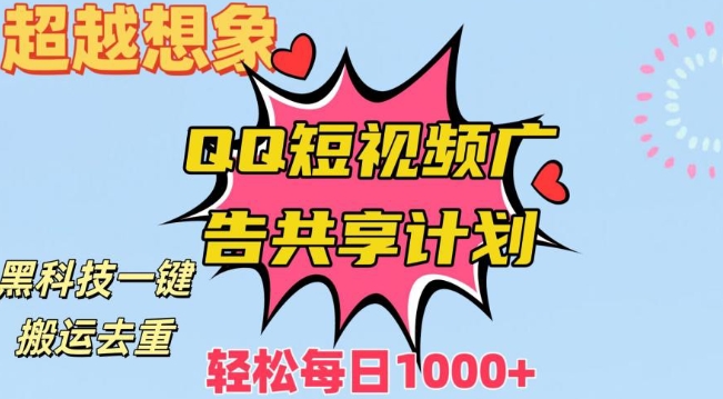 超越想象！黑科技一键搬运去重QQ短视频广告共享计划，每日收入轻松1000+【揭秘】-燎原社