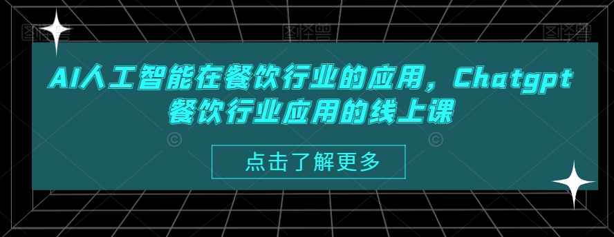 AI人工智能在餐饮行业的应用，Chatgpt餐饮行业应用的线上课-燎原社