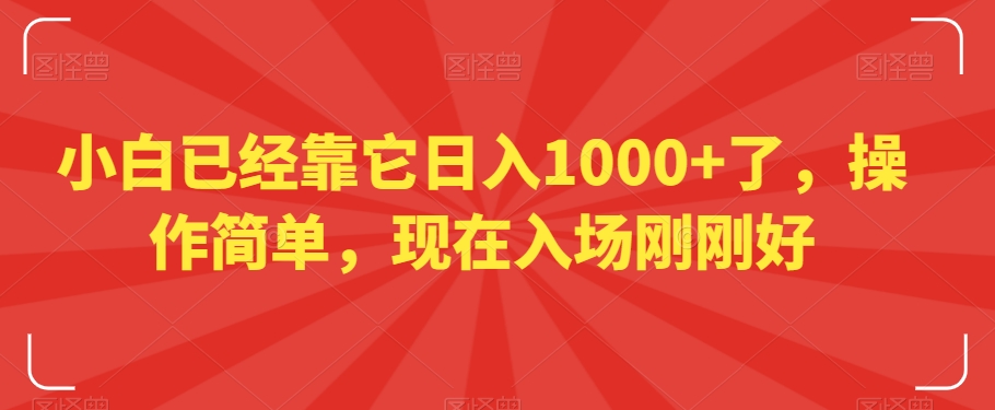 小白已经靠它日入1000+了，操作简单，现在入场刚刚好【揭秘】-燎原社