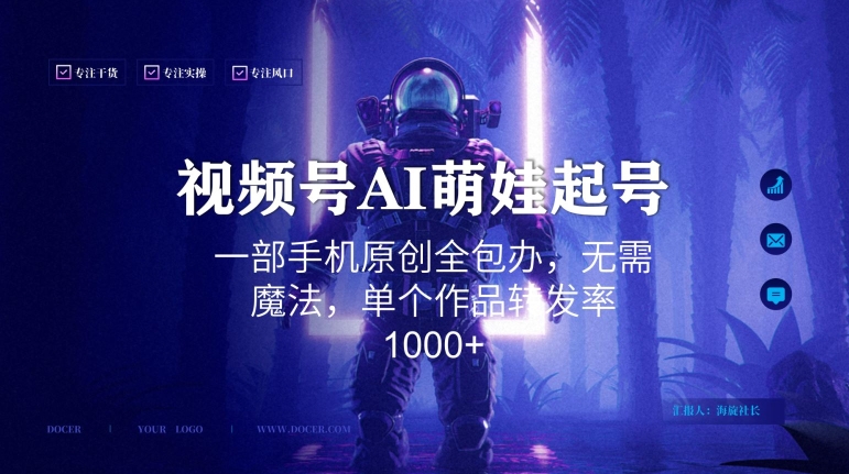 视频号AI萌娃语录新年玩法，一部手机原创全包办，无需魔法，单个作品转发率1000+【揭秘】-燎原社