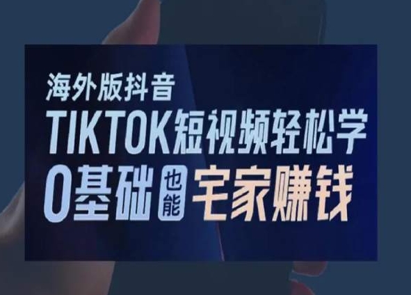 海外版抖音TikTok短视频轻松学，0基础宅家也能赚钱-燎原社