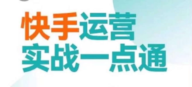 快手运营实战一点通，这套课用小白都能学会的方法教你抢占用户，做好生意-燎原社