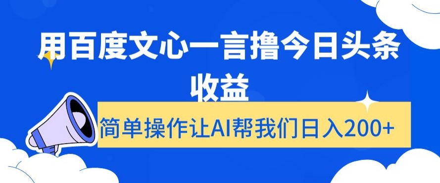 用百度文心一言撸今日头条收益，简单操作让AI帮我们日入200+【揭秘】-燎原社