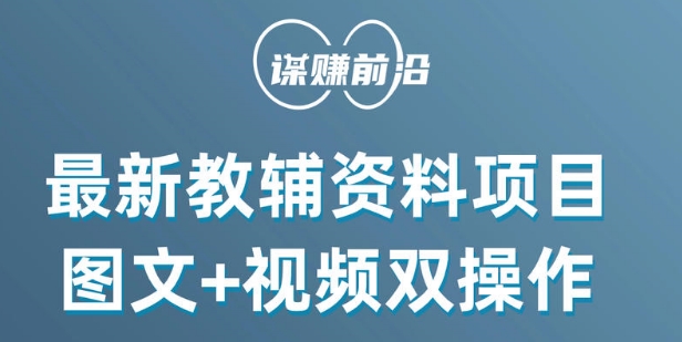 最新小学教辅资料项目，图文+视频双操作，单月稳定变现 1W+ 操作简单适合新手小白-燎原社