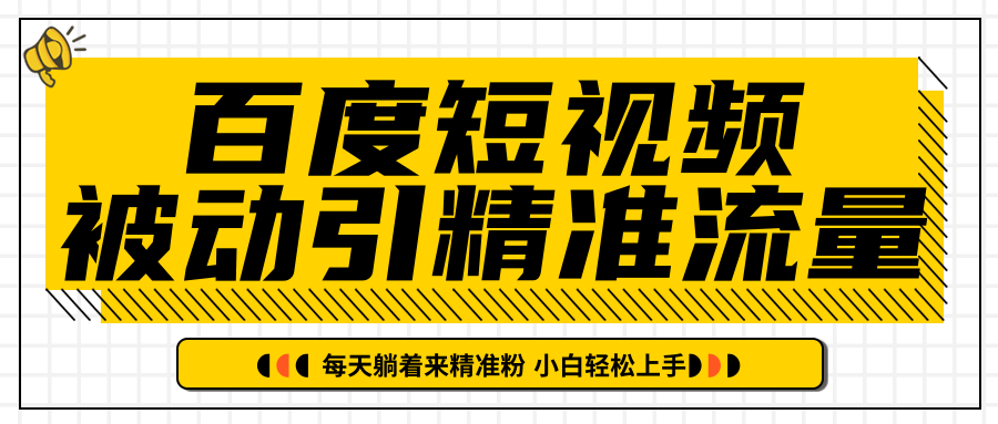 百度短视频被动引精准流量，每天躺着来精准粉，超级简单小白轻松上手-燎原社