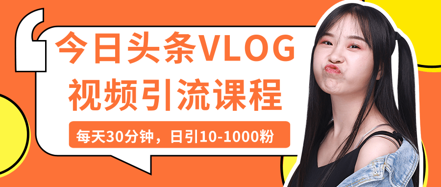 今日头条VLOG视频引流课程：每天30分钟，日引10-1000粉（完结）-燎原社