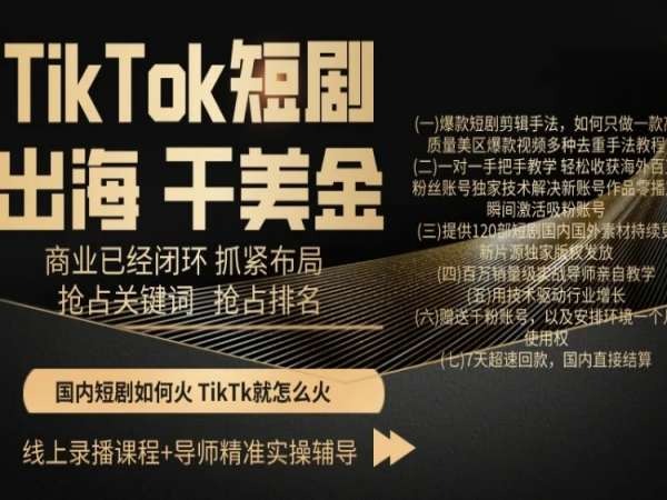 TikTok短剧出海干美金，商业已经闭环抓紧布局，抢占关键词抢占排名-燎原社