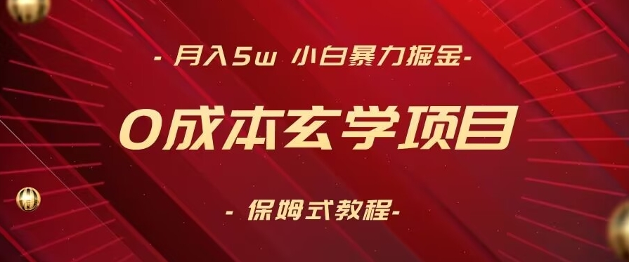 月入5w+，小白暴力掘金，0成本玄学项目，保姆式教学（教程+软件）【揭秘】-燎原社