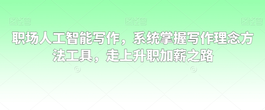 职场人工智能写作，系统掌握写作理念方法工具，走上升职加薪之路-燎原社