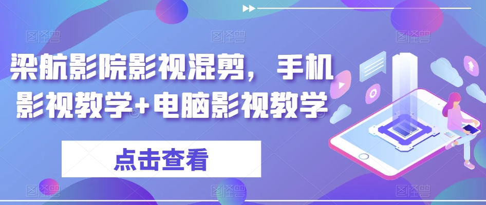 梁航影院影视混剪，手机影视教学+电脑影视教学-燎原社