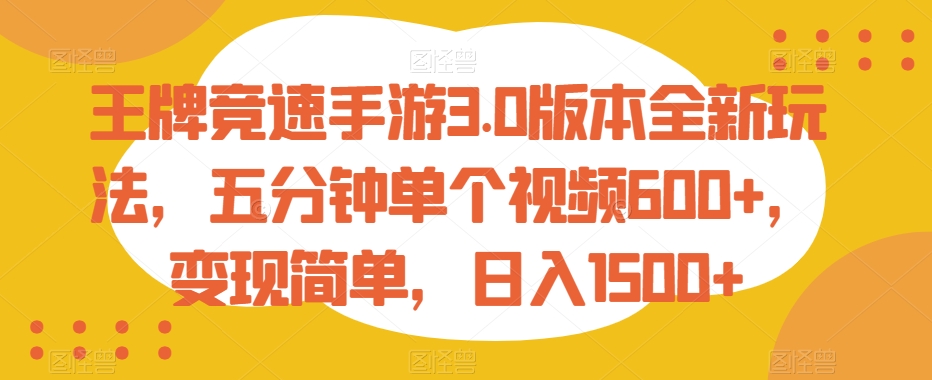 王牌竞速手游3.0版本全新玩法，五分钟单个视频600+，变现简单，日入1500+【揭秘】-燎原社