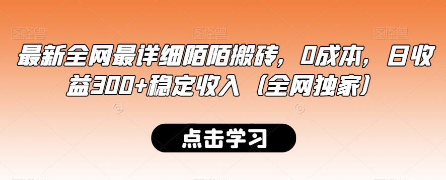 最新全网最详细陌陌搬砖，0成本，日收益300+稳定收入（全网独家）【揭秘】-燎原社