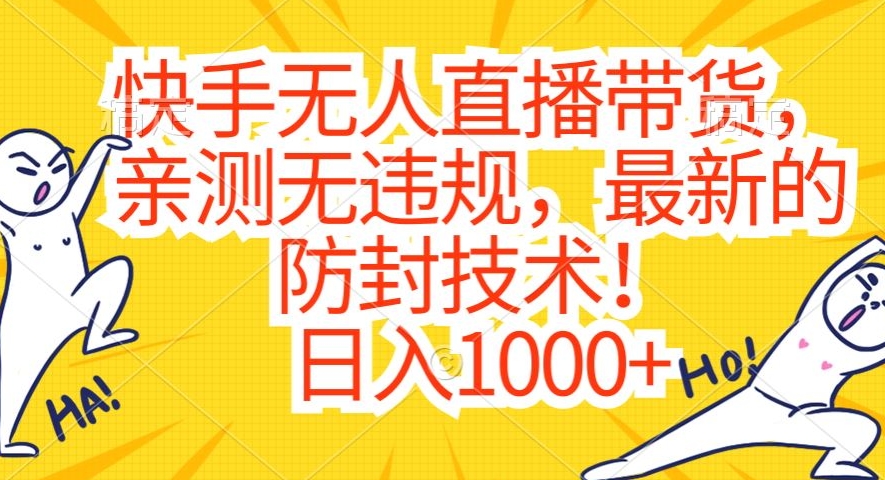 快手无人直播带货，亲测无违规，最新的防封技术！日入1000+【揭秘】-燎原社