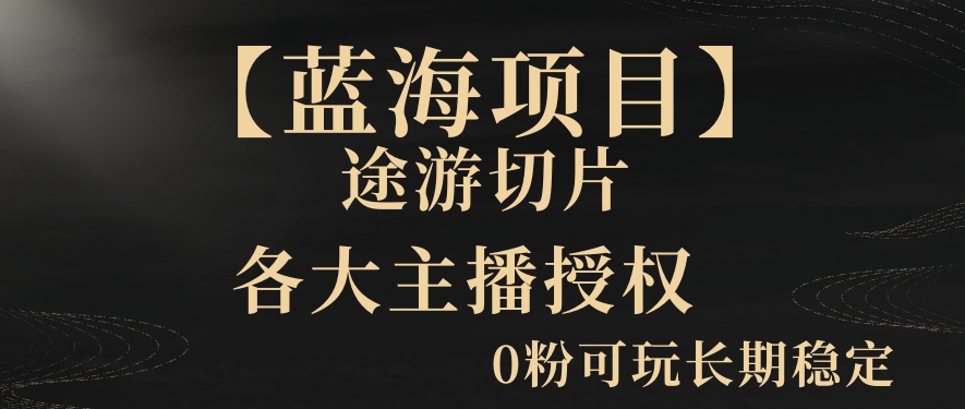 一天收入2000+，最新中视频创新玩法，用AI科技一键改唱影解说刷爆流量收益【揭秘】-燎原社