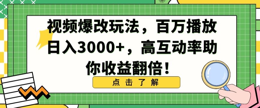 视频爆改玩法，百万播放日入3000+，高互动率助你收益翻倍【揭秘】-燎原社