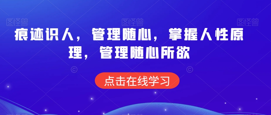 痕迹识人，管理随心，掌握人性原理，管理随心所欲-燎原社