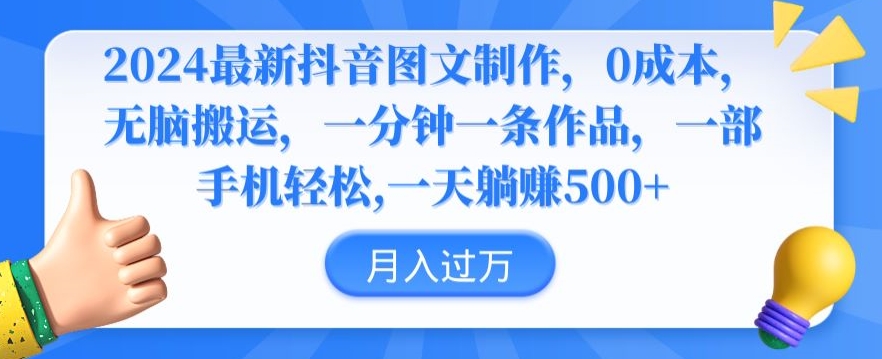 2024最新抖音图文制作，0成本，无脑搬运，一分钟一条作品【揭秘】-燎原社