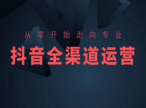 从零开始走向专业，抖音全渠道运营，抖音电商培训-燎原社