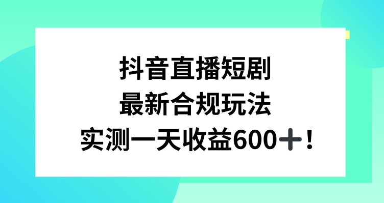 抖音直播短剧最新合规玩法，实测一天变现600+，教程+素材全解析【揭秘】-燎原社