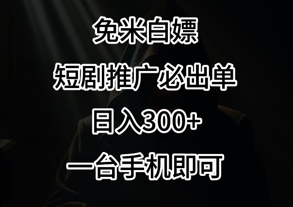 免费白嫖，视频号短剧必出单方法，单日300+【揭秘】-燎原社