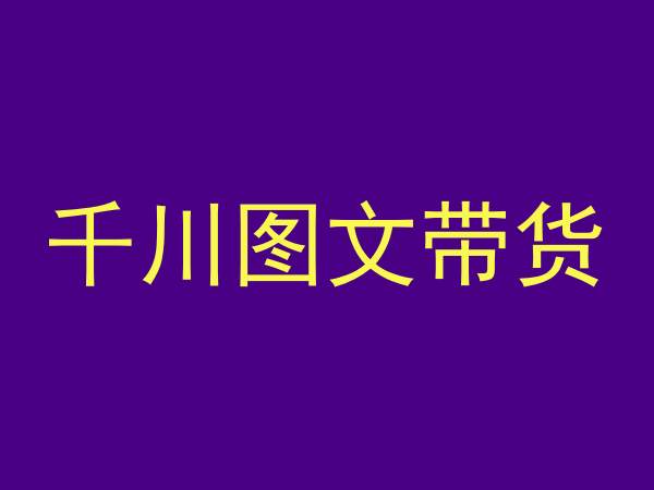 千川图文带货，测品+认知+实操+学员问题，抖音千川教程投放教程-燎原社