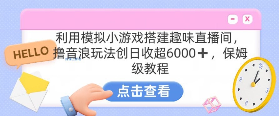 靠汤姆猫挂机小游戏日入3000+，全程指导，保姆式教程【揭秘】-燎原社