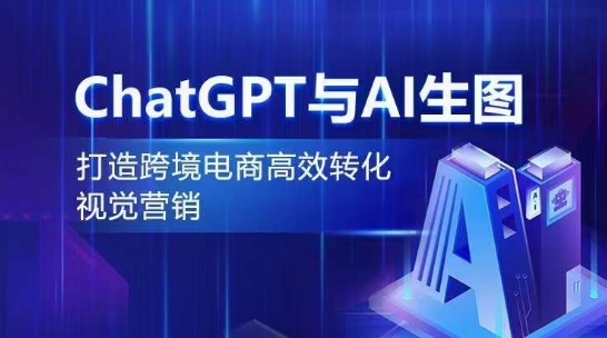 ChatGPT与AI生图，打造跨境电商高效转化视觉营销-燎原社