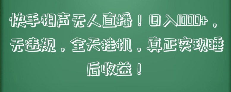 快手相声无人直播，日入1000+，无违规，全天挂机，真正实现睡后收益【揭秘】-燎原社