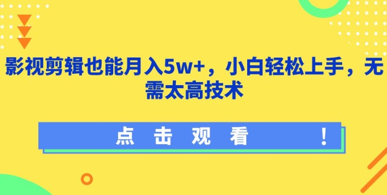 影视剪辑也能月入5w+，小白轻松上手，无需太高技术【揭秘】-燎原社