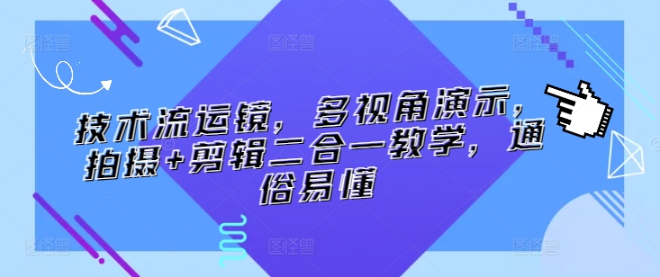 技术流运镜，多视角演示，拍摄+剪辑二合一教学，通俗易懂-燎原社