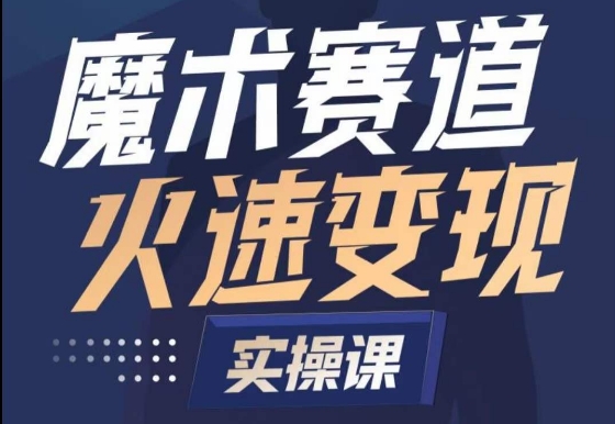 魔术起号全流程实操课，带你如何入场魔术赛道，​做一个可以快速变现的魔术师-燎原社