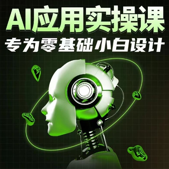 AI应用实操课，专为零基础小白设计-燎原社