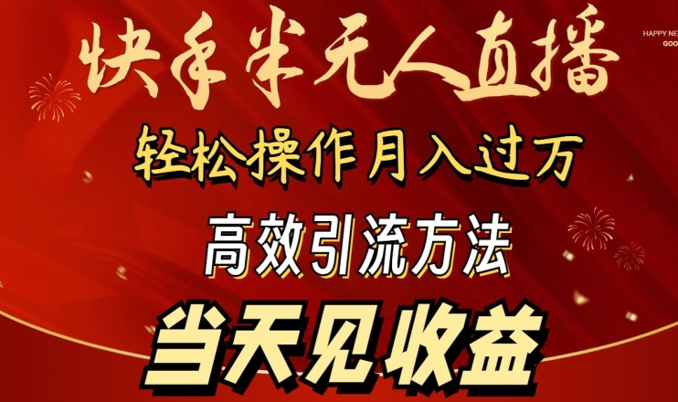 2024快手半无人直播，简单操作月入1W+ 高效引流当天见收益【揭秘】-燎原社