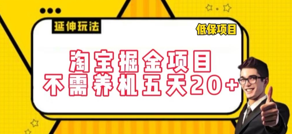 淘宝掘金项目，不需养机，五天20+，每天只需要花三四个小时【揭秘】-燎原社