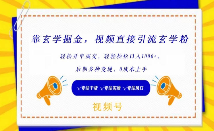 靠玄学掘金，视频直接引流玄学粉， 轻松开单成交，后期多种变现，0成本上手【揭秘】-燎原社