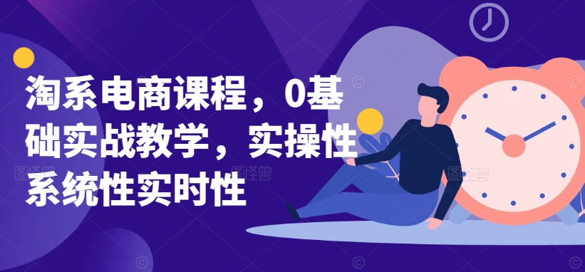 淘系电商课程，0基础实战教学，实操性系统性实时性-燎原社