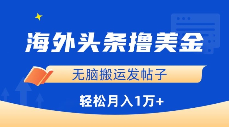 海外头条撸美金，无脑搬运发帖子，月入1万+，小白轻松掌握【揭秘】-燎原社