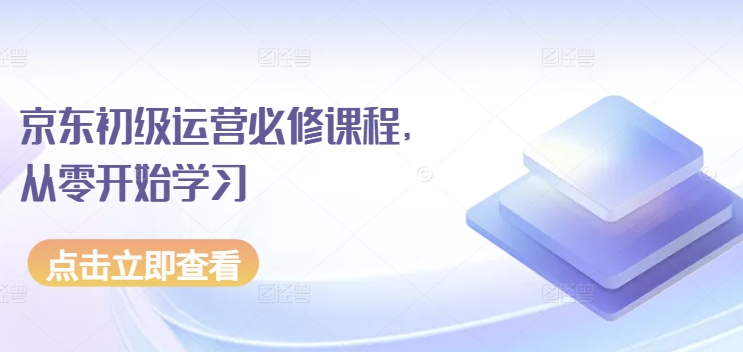 京东初级运营必修课程，从零开始学习-燎原社