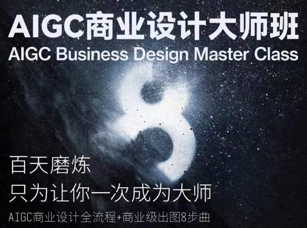 AIGC商业设计大师班，商业设计全流程-燎原社