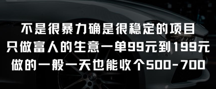 不是很暴力确是很稳定的项目只做富人的生意一单99元到199元【揭秘】-燎原社