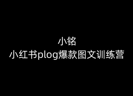 小铭-小红书plog爆款图文训练营，教你从0-1做小红书-燎原社