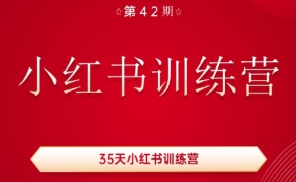 35天小红书训练营(42期)，用好小红书，做你喜欢又擅长的事，涨粉又赚钱-燎原社